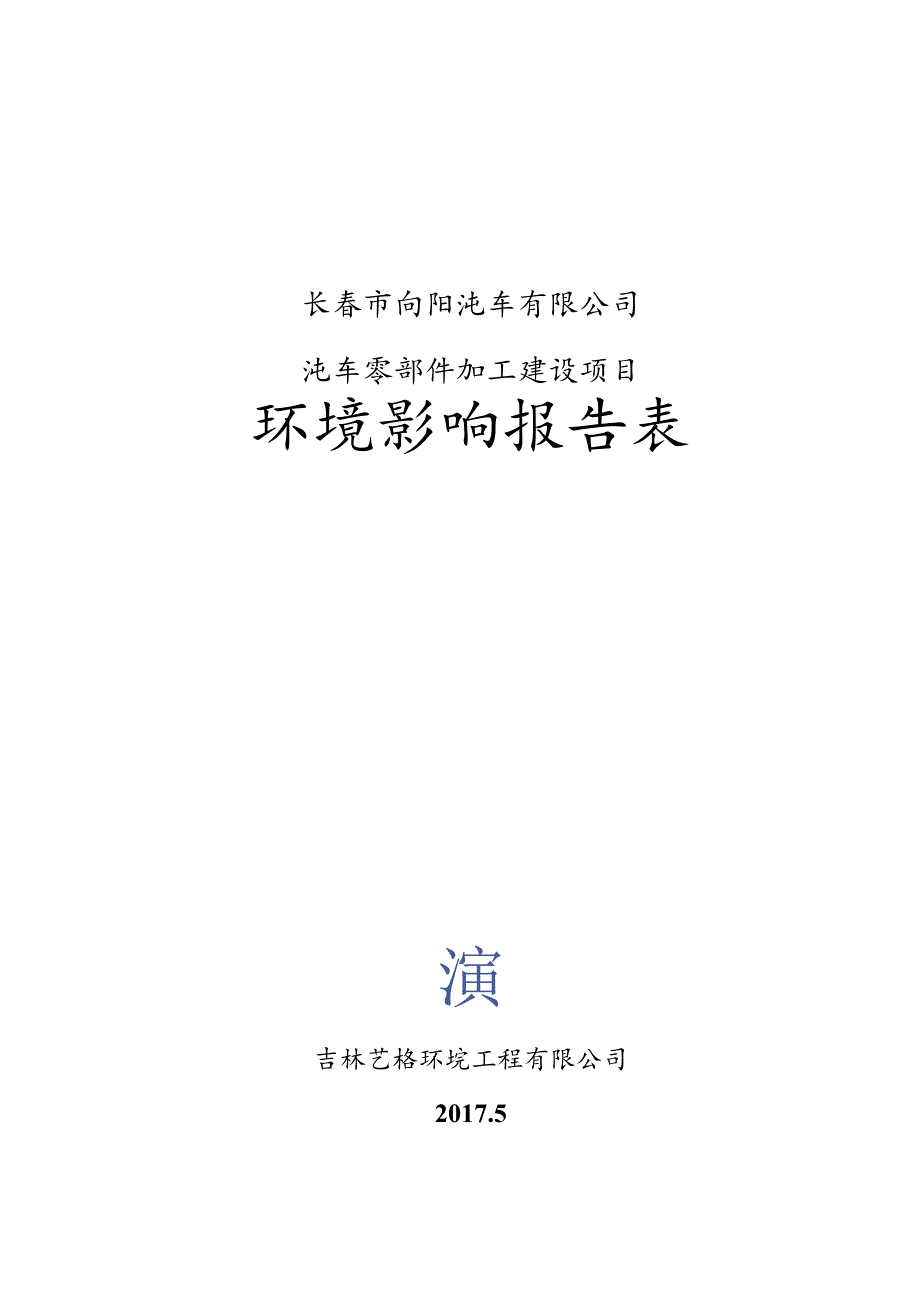 长春市向阳汽车有限公司汽车零部件加工建设项目环境影响报告表.docx_第1页