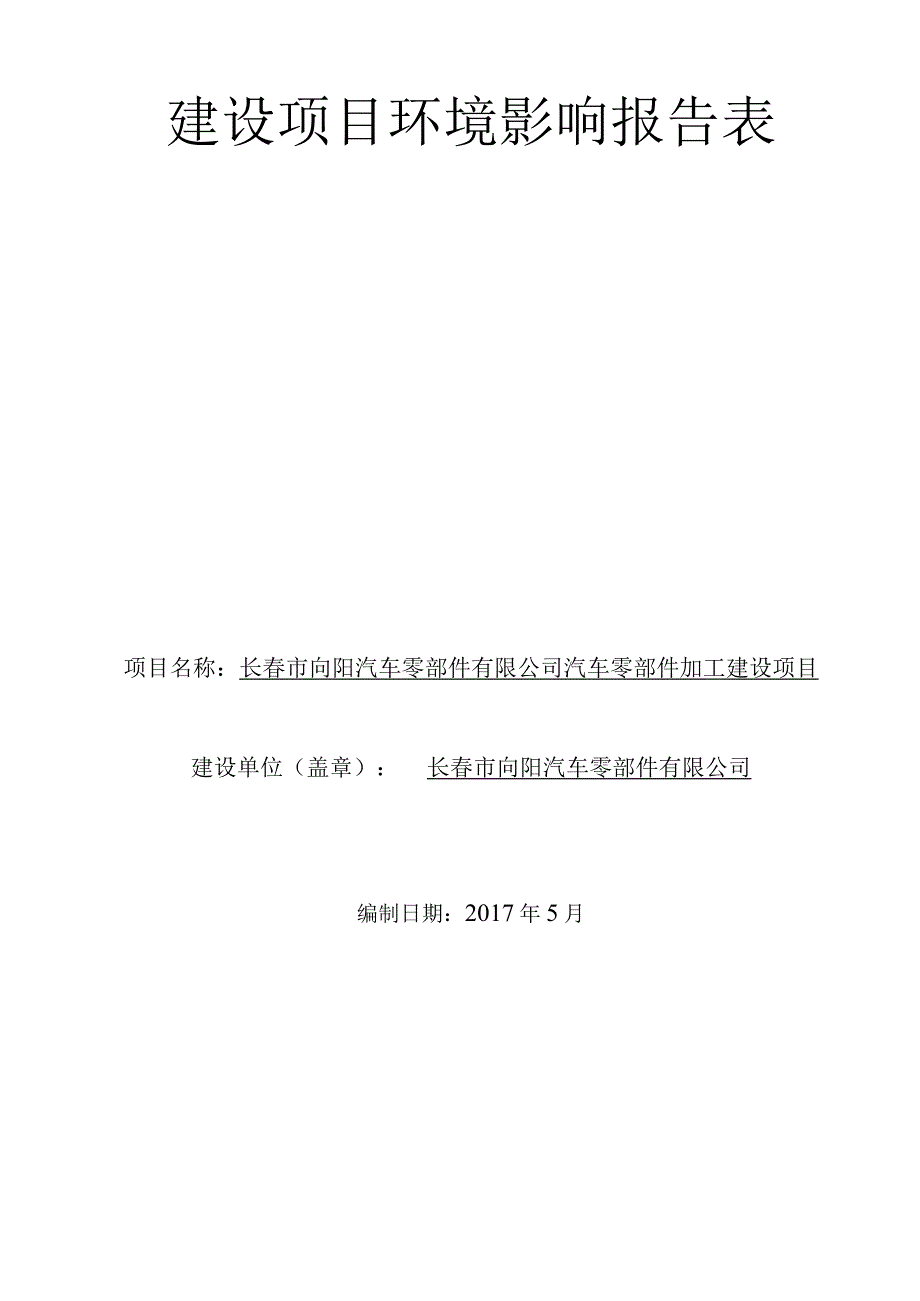 长春市向阳汽车有限公司汽车零部件加工建设项目环境影响报告表.docx_第2页