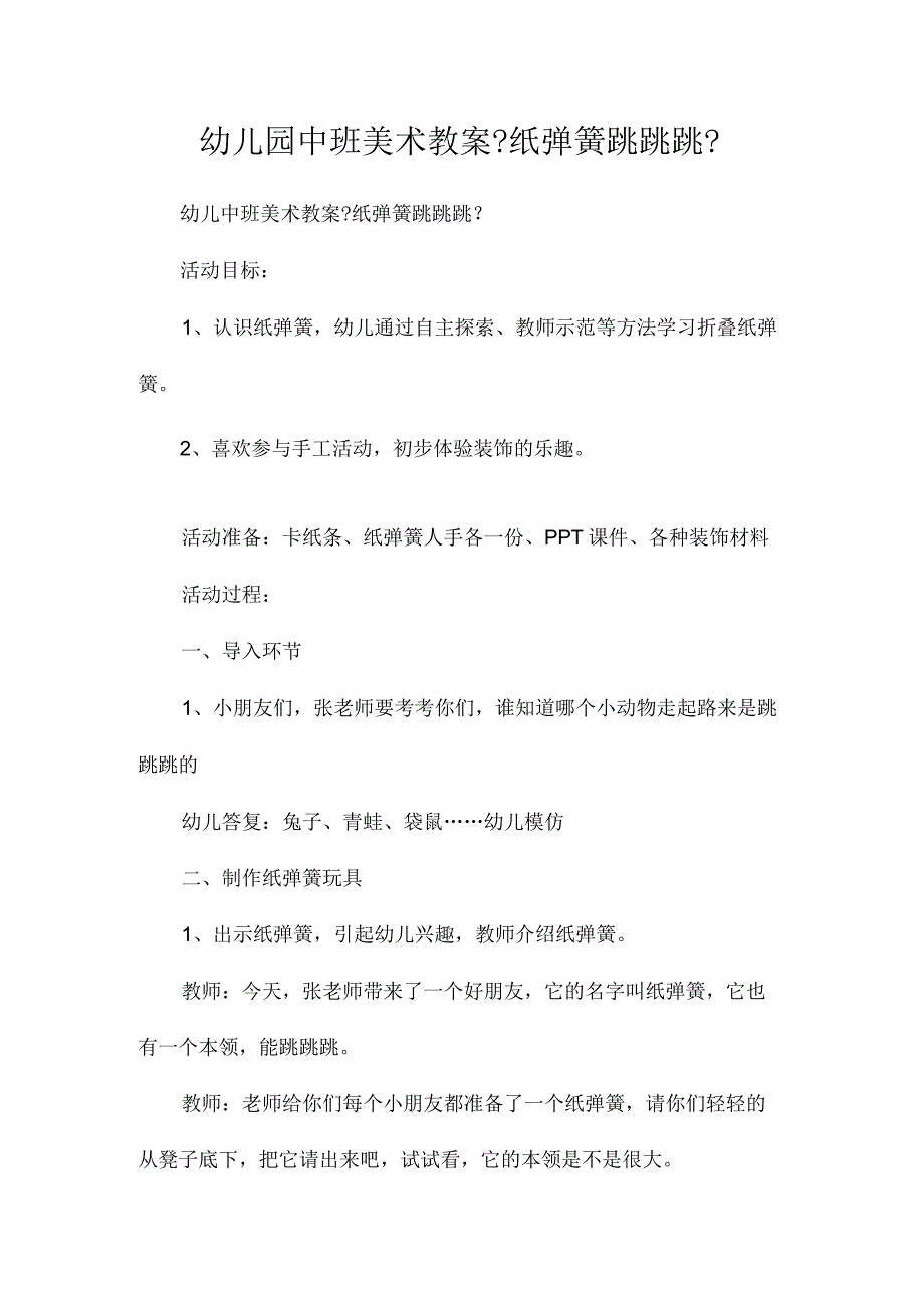 最新整理幼儿园中班美术教案《纸弹簧跳跳跳》.docx_第1页