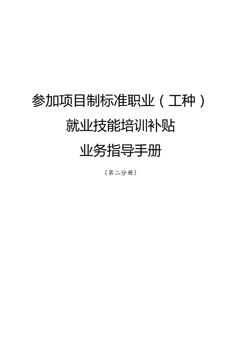 南宁市补贴性职业技能培训业务指导手册（2023年版）第二分册参加项目制标准职业（工种）就业技能培训补贴业务指导手册.docx_第1页