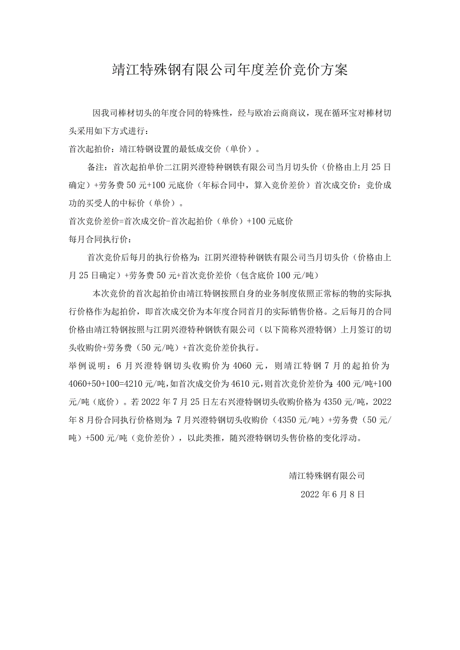 靖江特殊钢有限公司年度差价竞价方案.docx_第1页