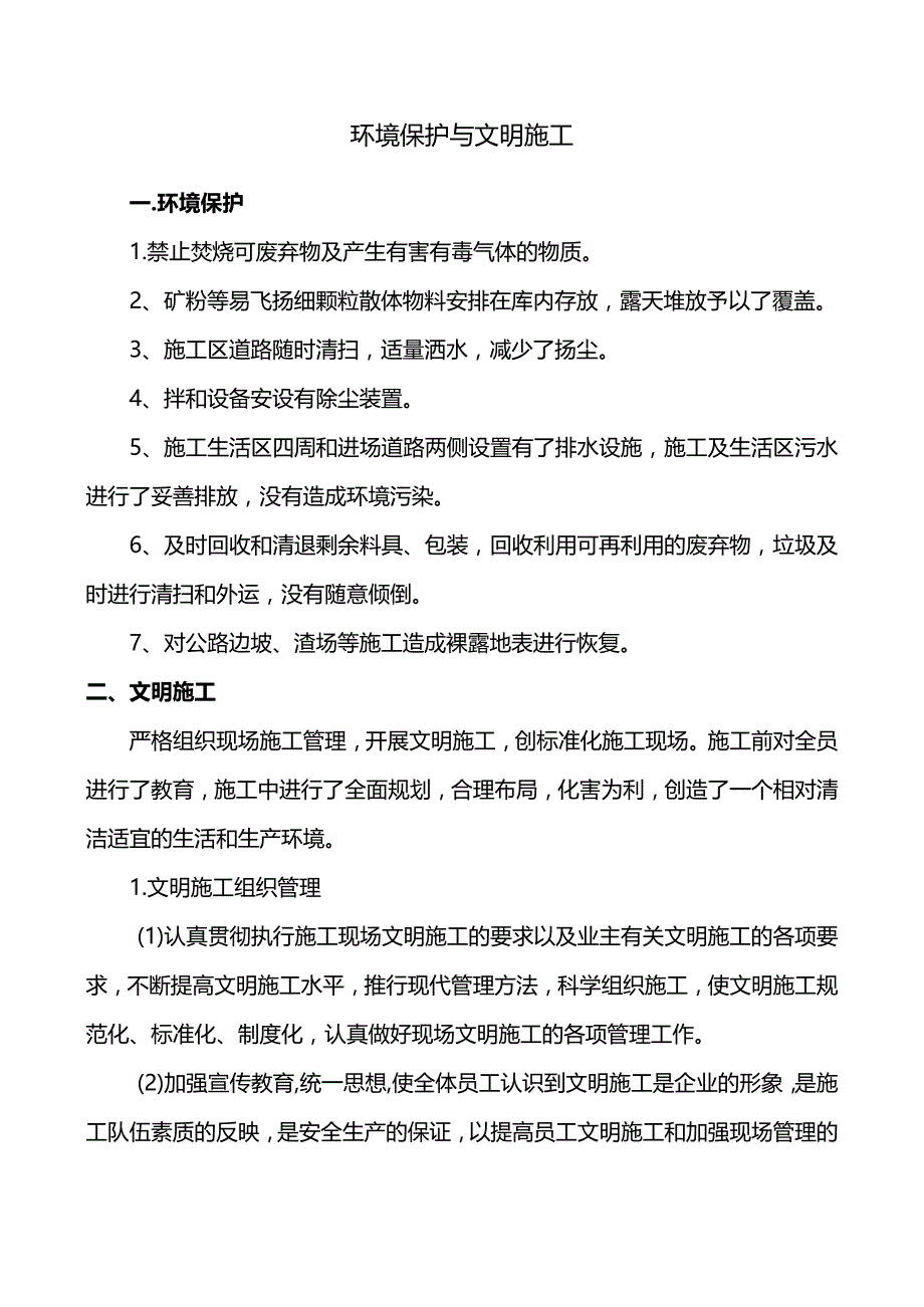 环境保护与文明施工.docx_第1页