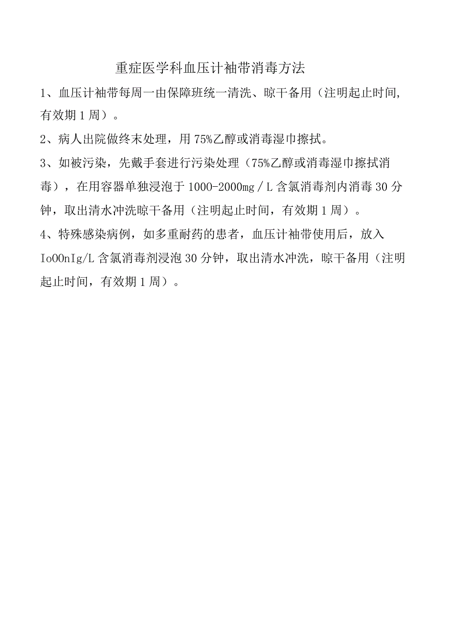 重症医学科血压计袖带消毒方法.docx_第1页