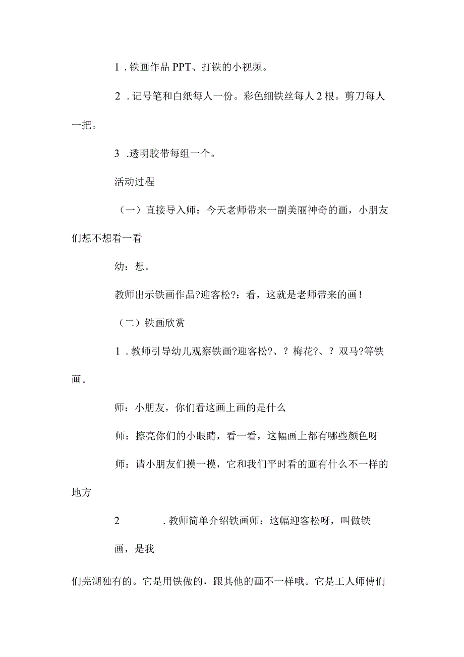 最新整理幼儿园中班美术优质课教案《神奇的铁画》含反思.docx_第2页