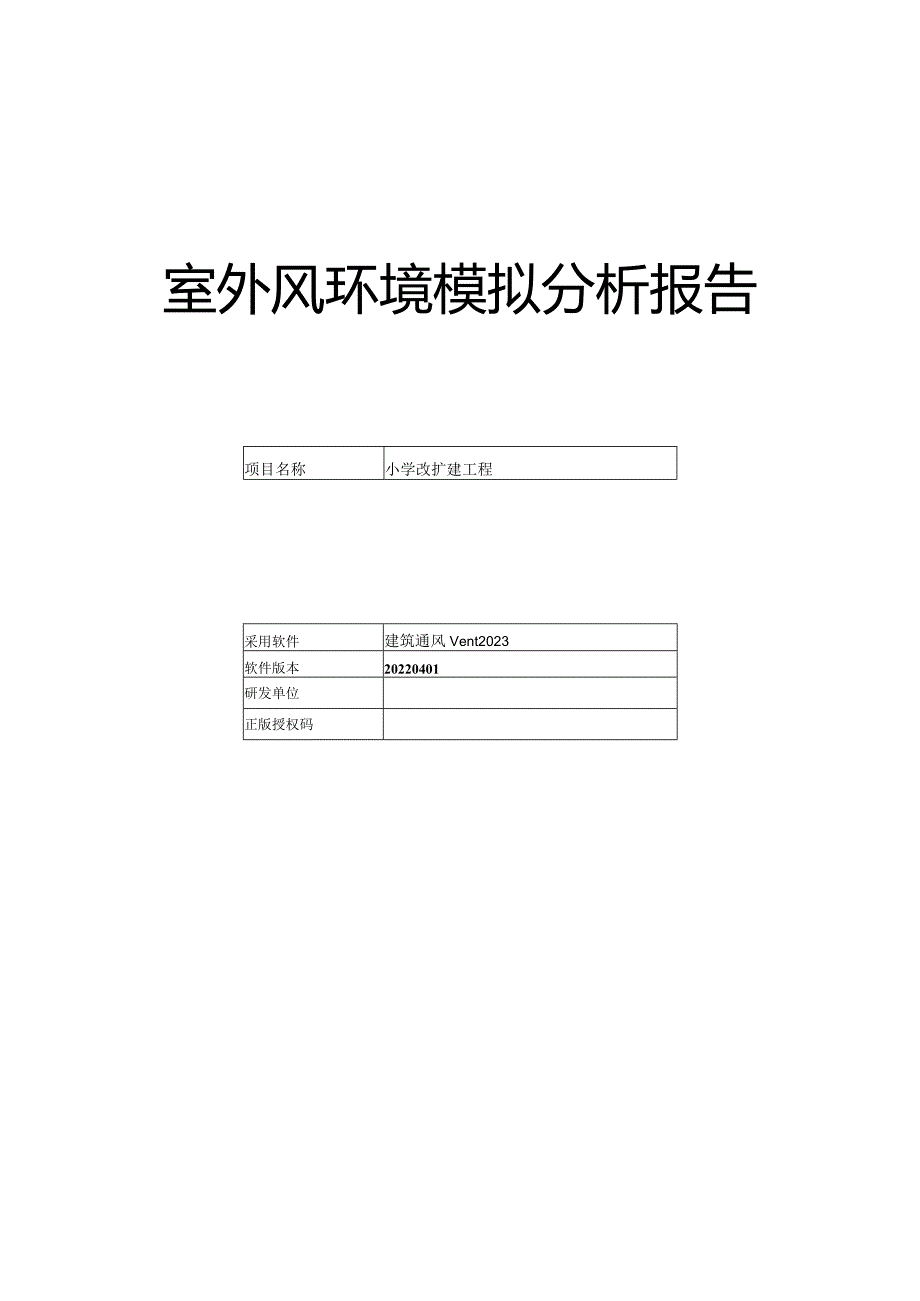 小学改扩建工程-室外风环境模拟分析报告（冬季）.docx_第1页