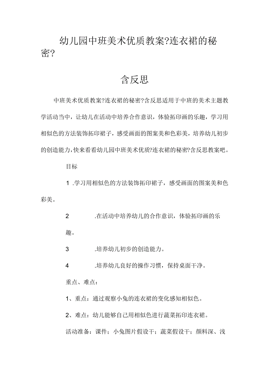 最新整理幼儿园中班美术优质教案《连衣裙的秘密》含反思.docx_第1页