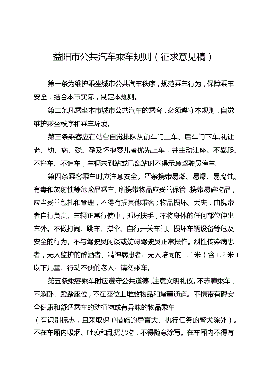 益阳市公共汽车乘车规则（2024草拟稿）.docx_第1页