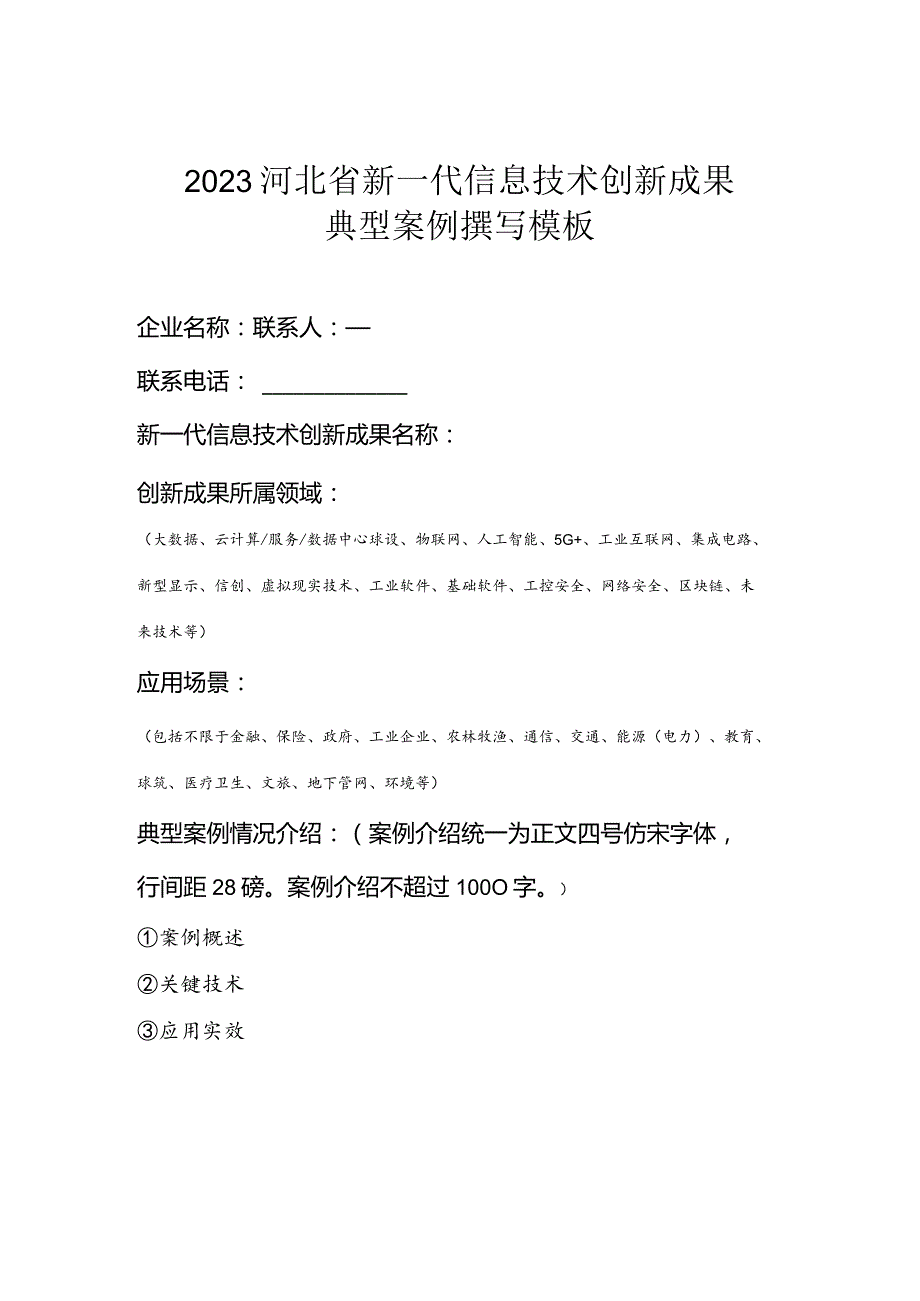 2023河北省新一代信息技术创新成果典型案例撰写模板.docx_第1页