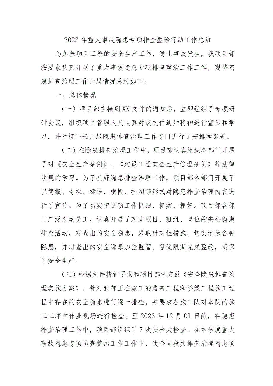 商场开展2023年《重大事故隐患专项排查整治行动》工作总结汇编4份.docx_第1页