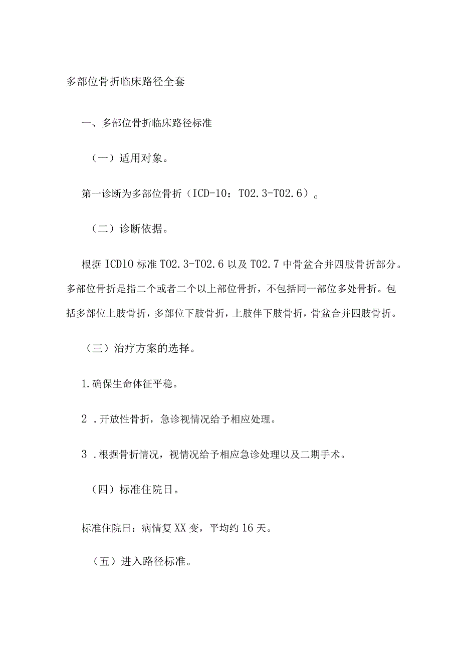 多部位骨折临床路径全套.docx_第1页