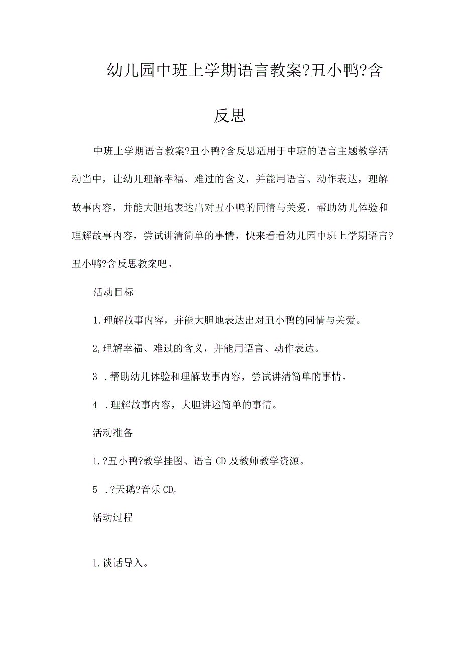 最新整理幼儿园中班上学期语言教案《丑小鸭》含反思.docx_第1页