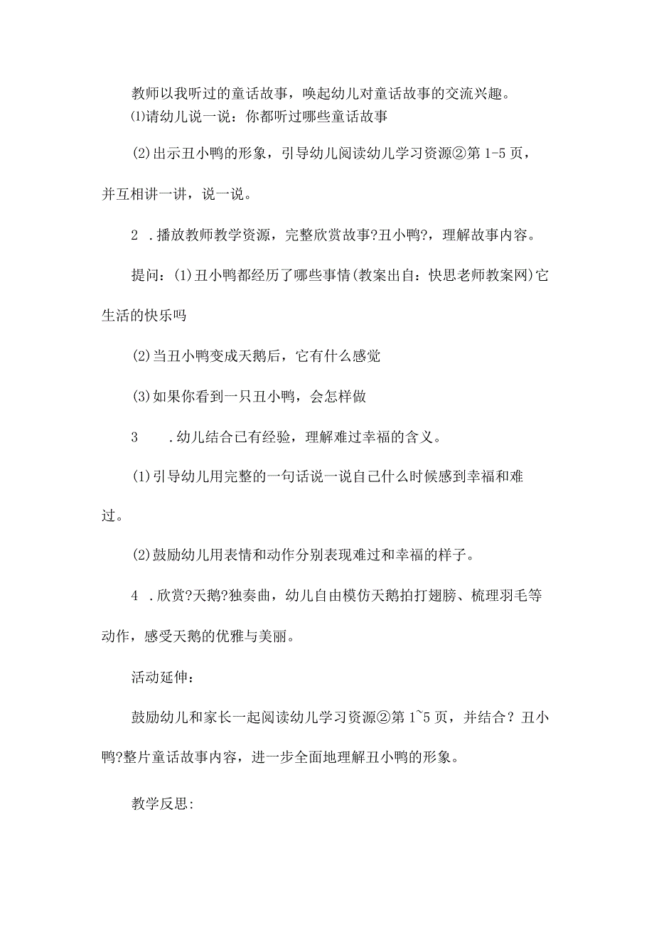 最新整理幼儿园中班上学期语言教案《丑小鸭》含反思.docx_第2页