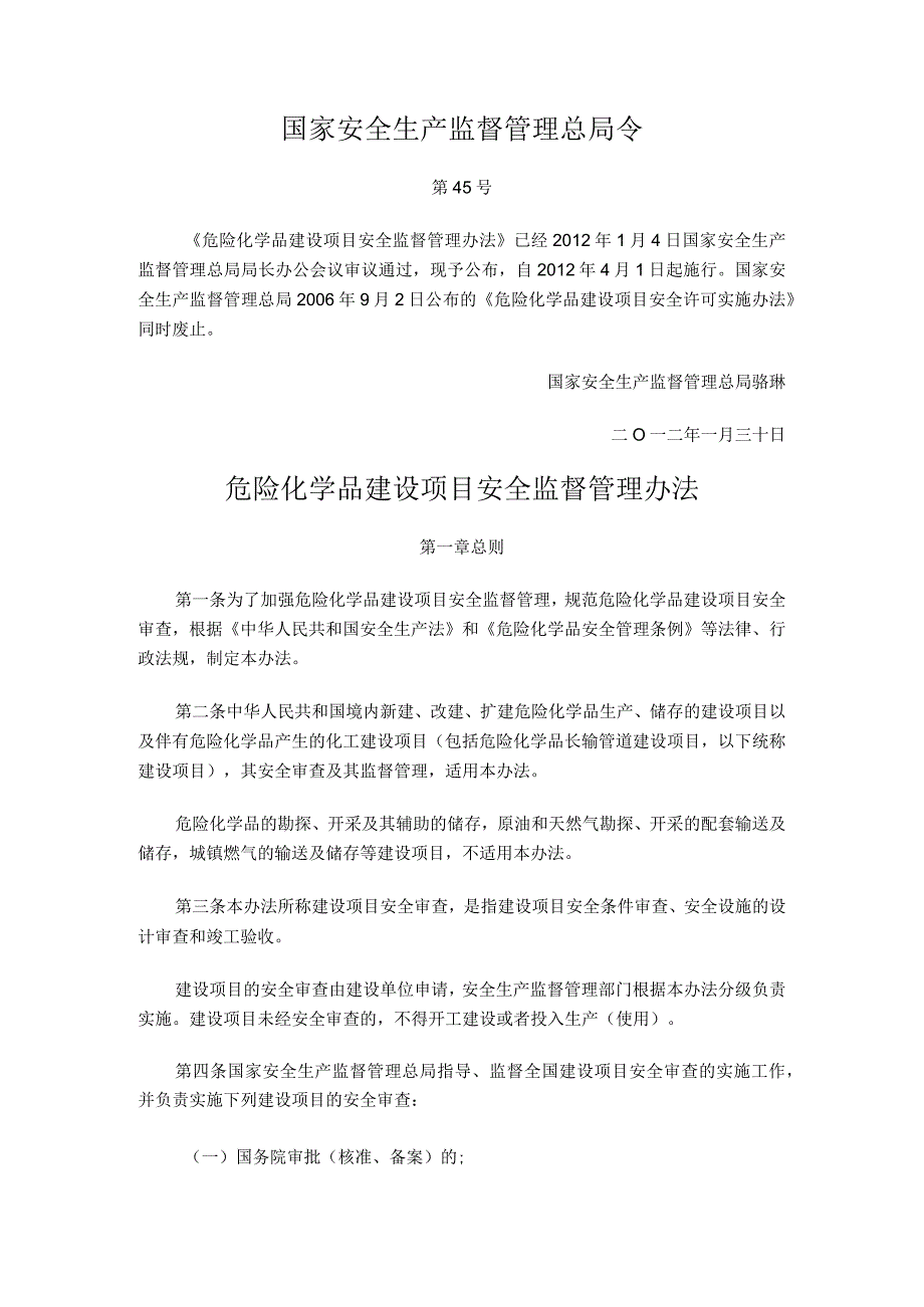 国家安监总局45号危化品建设项目安全监管管理办法.docx_第1页