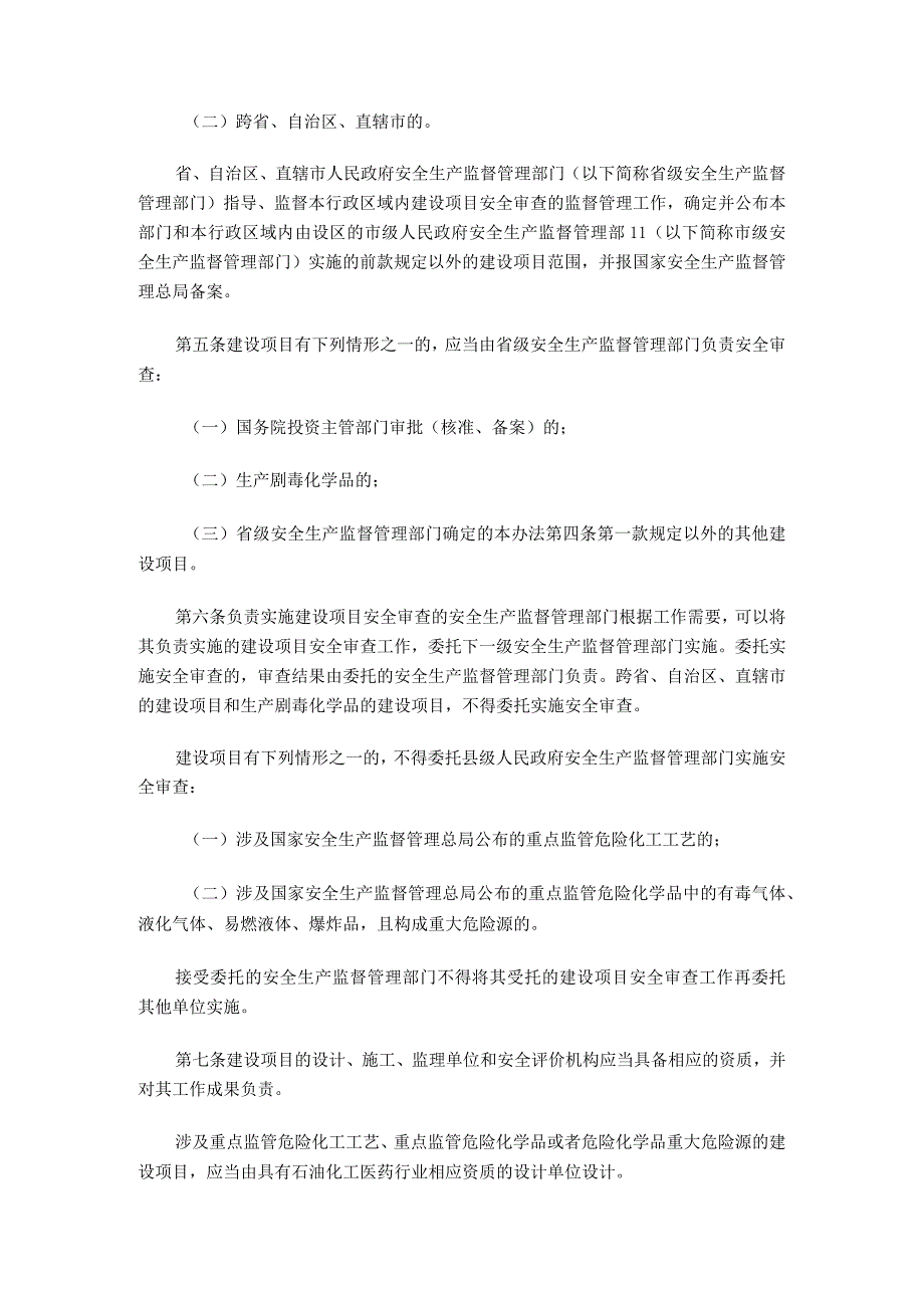 国家安监总局45号危化品建设项目安全监管管理办法.docx_第2页