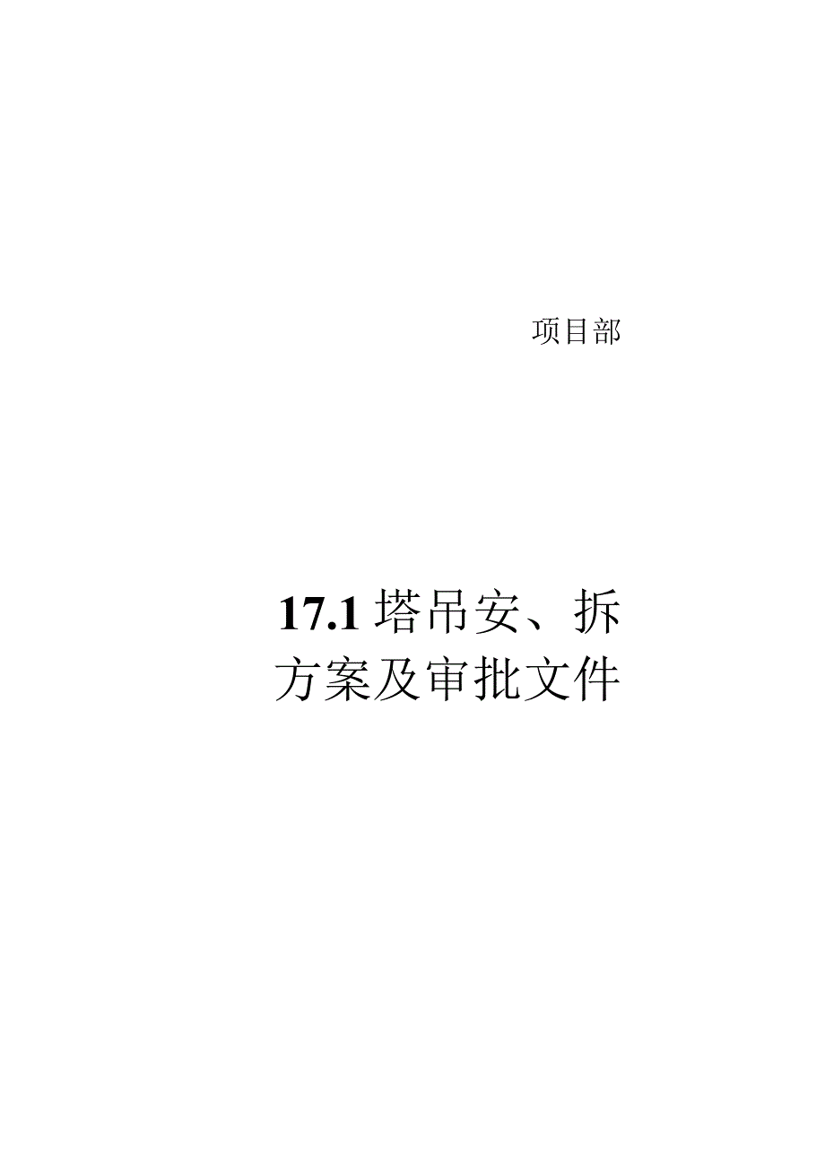 17.1塔机安、拆方案及审批文件.docx_第1页