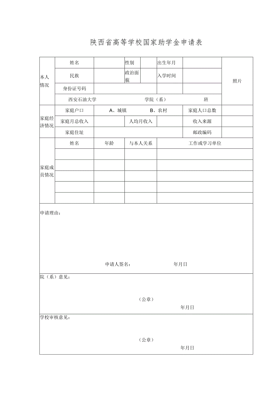 陕西省高等学校国家助学金申请表.docx_第1页