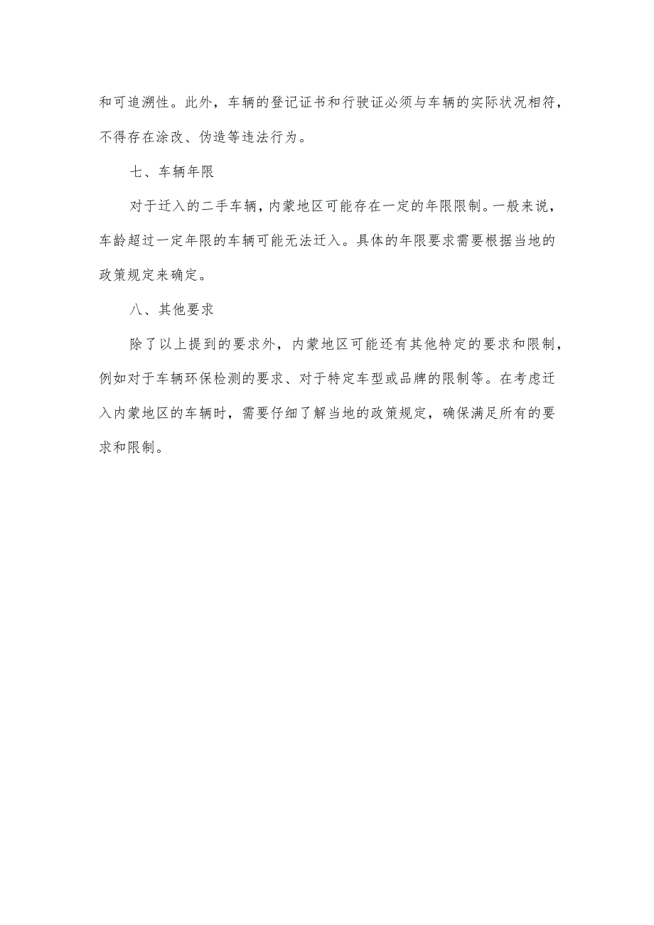 内蒙车辆迁入标准.docx_第2页