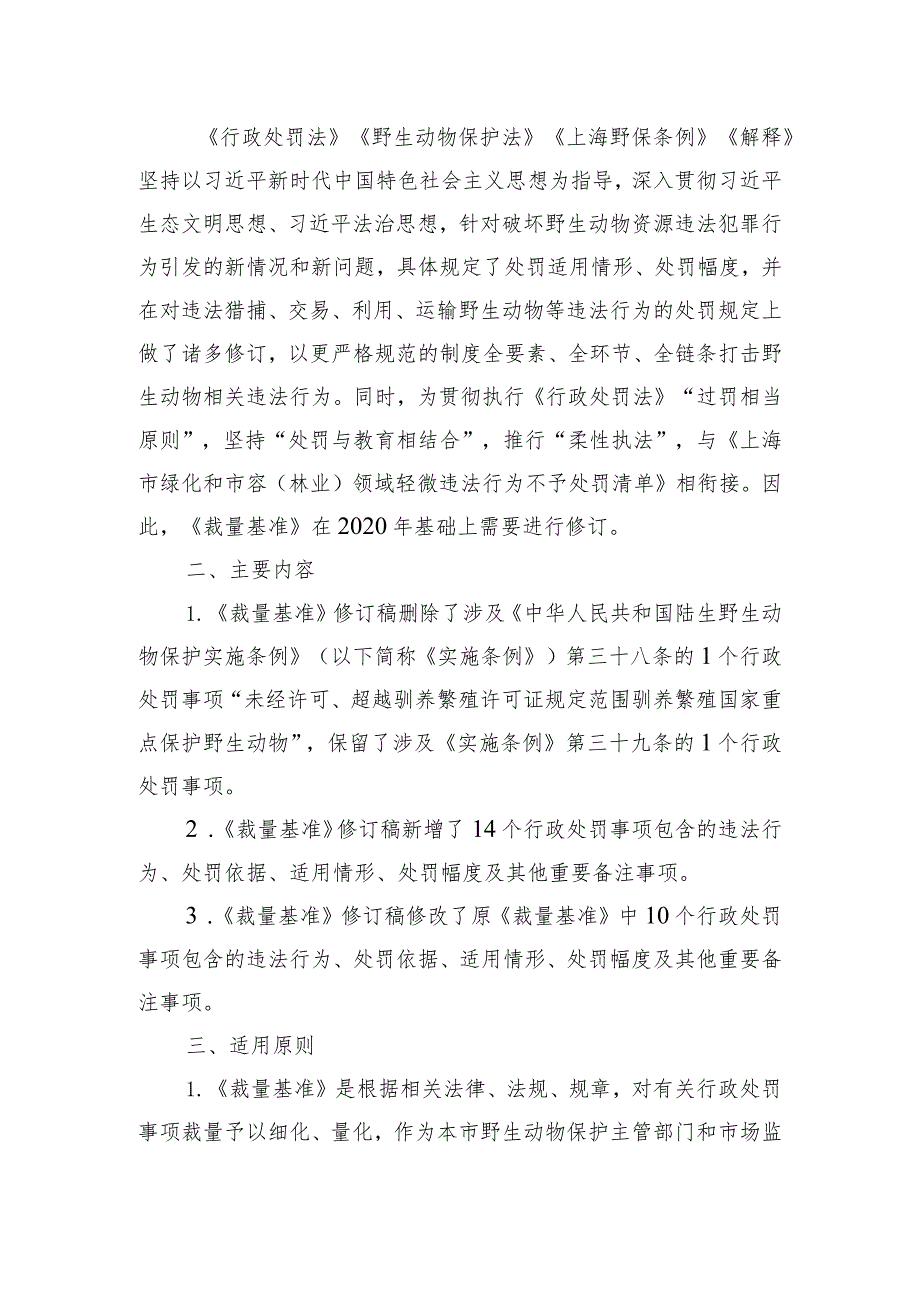 上海市野生动物保护行政处罚裁量基准修订稿起草说明.docx_第2页