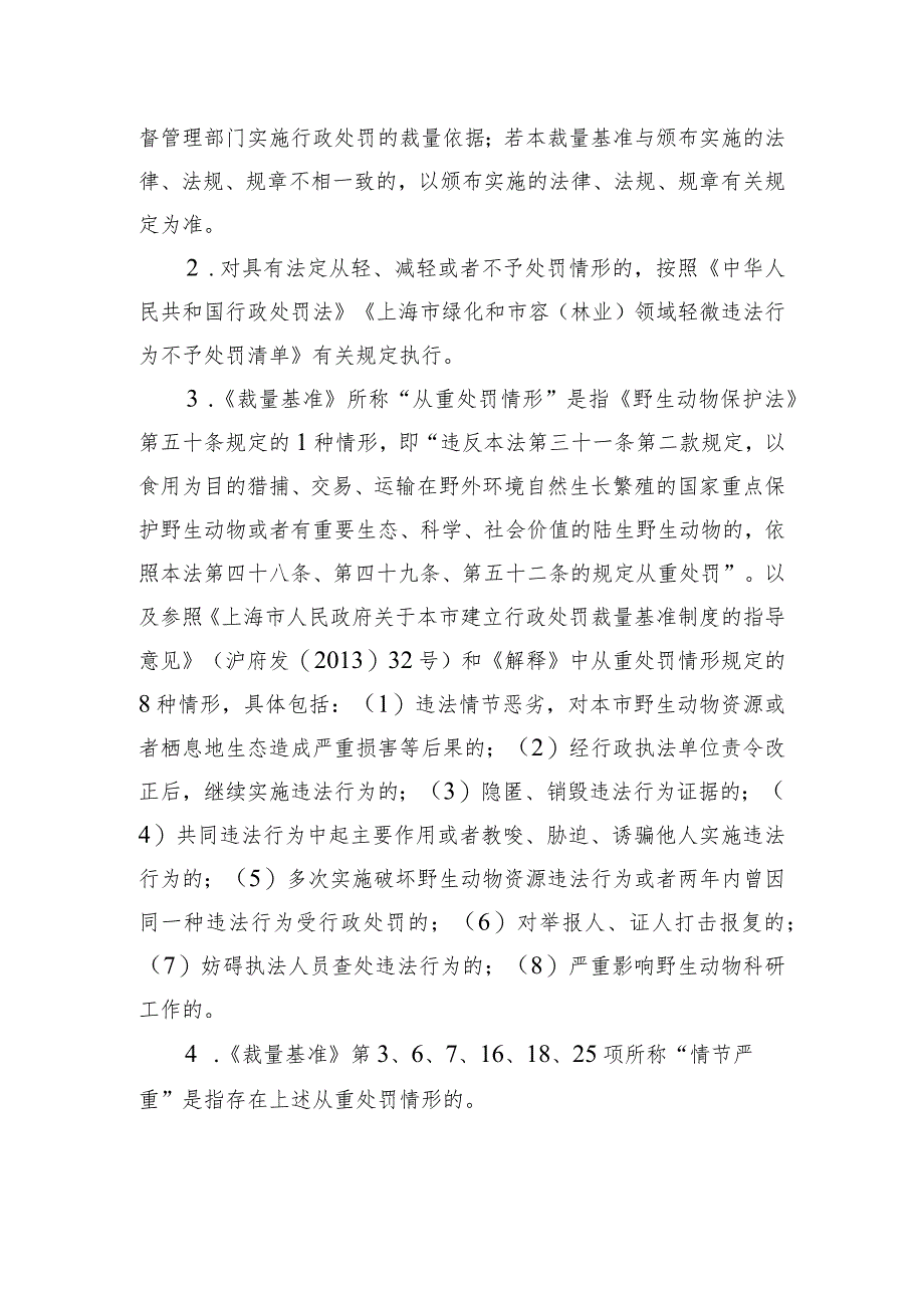 上海市野生动物保护行政处罚裁量基准修订稿起草说明.docx_第3页