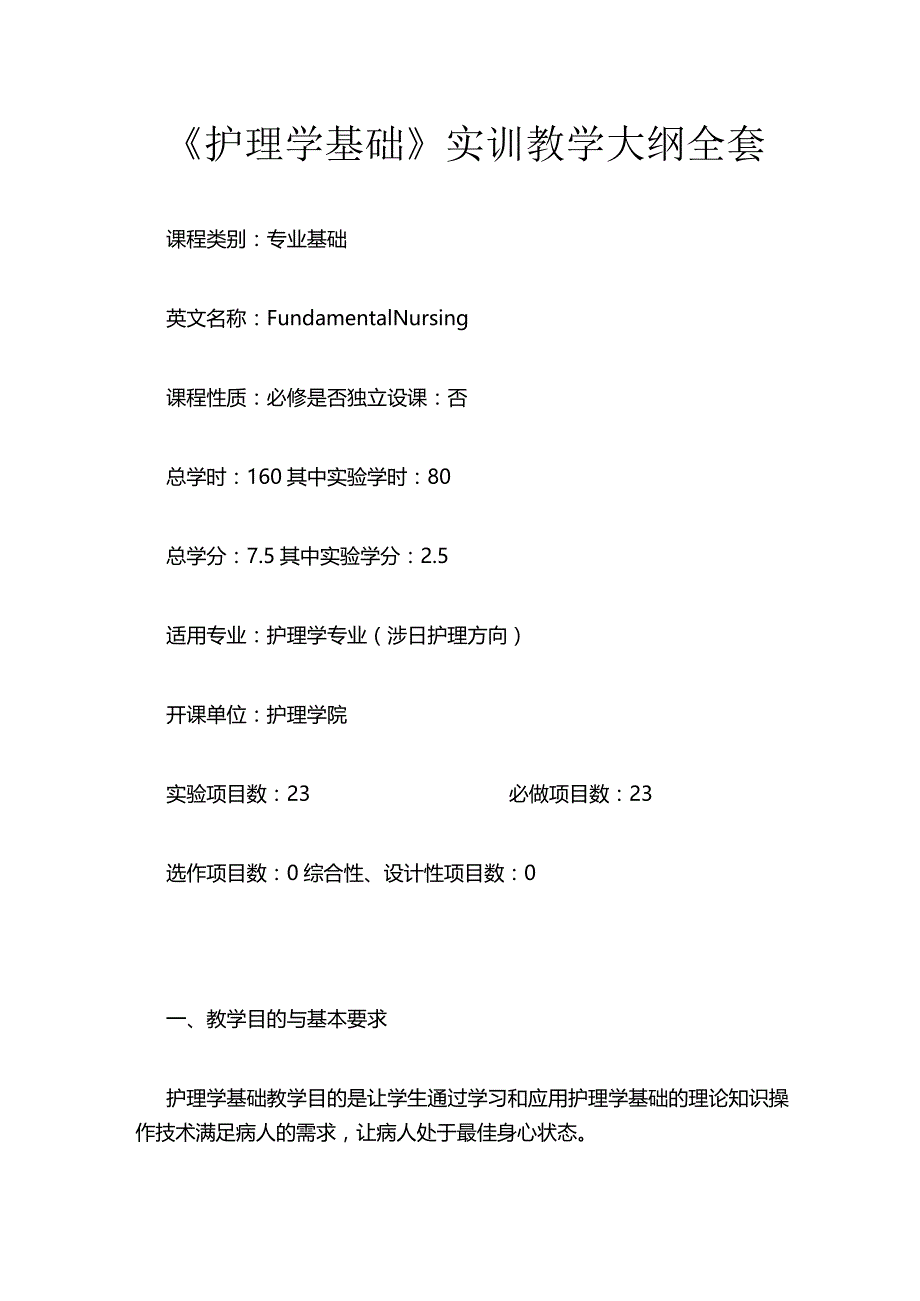 《护理学基础》实训教学大纲全套.docx_第1页