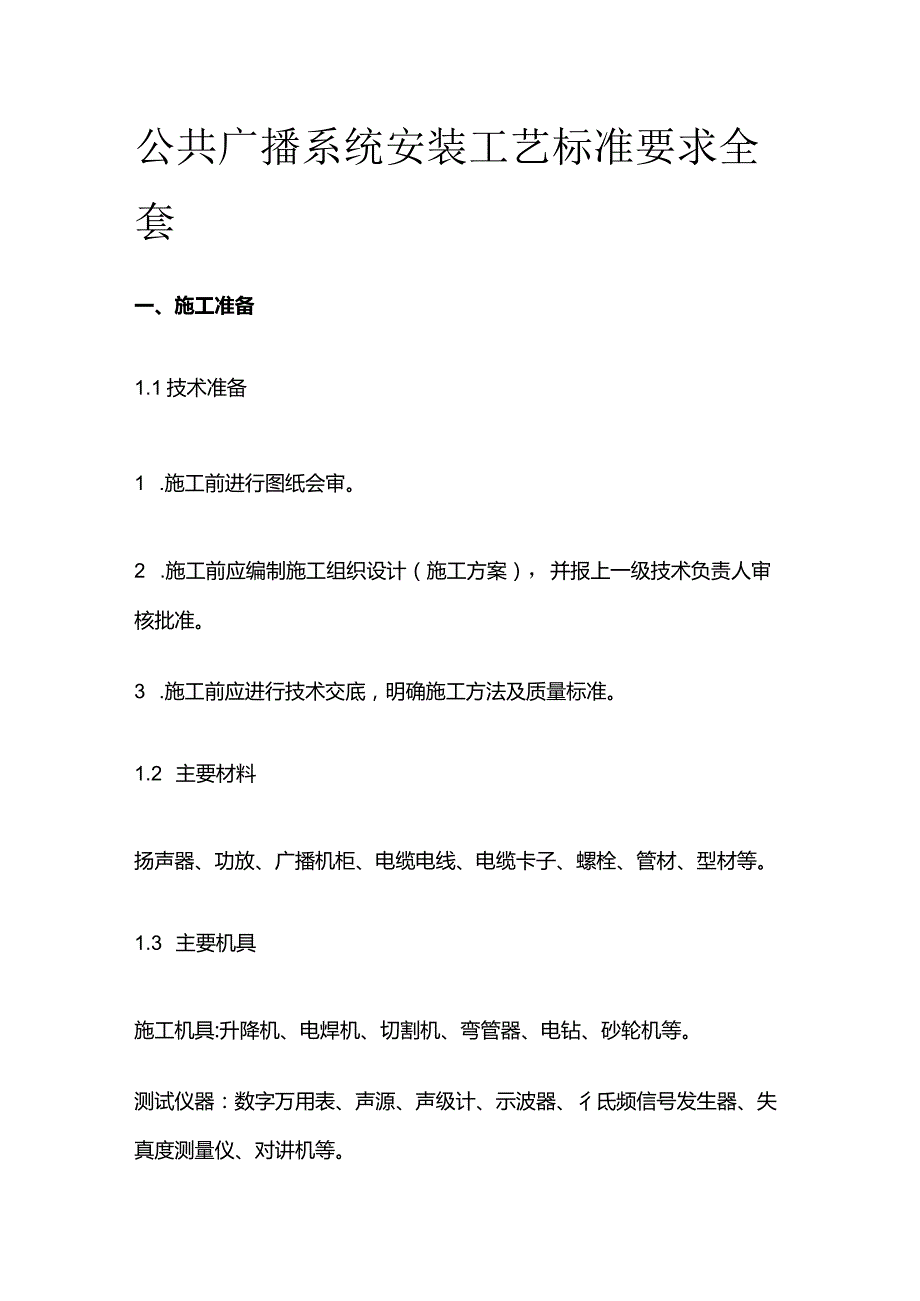 公共广播系统安装工艺标准要求全套.docx_第1页