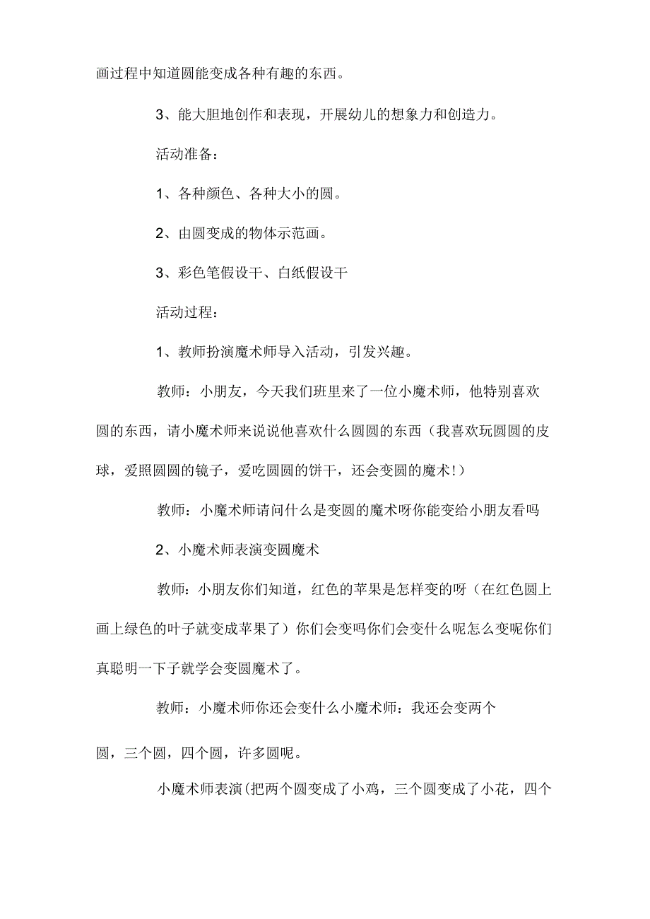 最新整理幼儿园中班美术教案《圆形变变变》含反思.docx_第2页