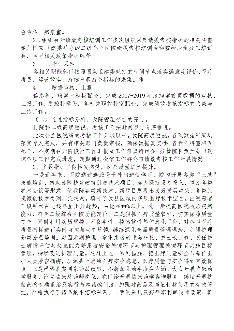 人民医院关于报送二级公立医院绩效考核工作自评情况的报告.docx_第2页