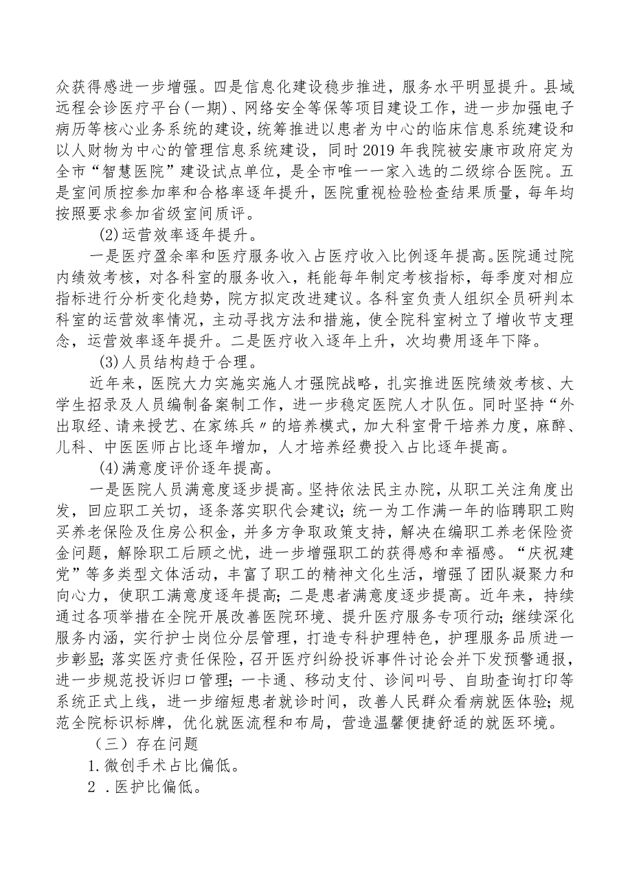 人民医院关于报送二级公立医院绩效考核工作自评情况的报告.docx_第3页