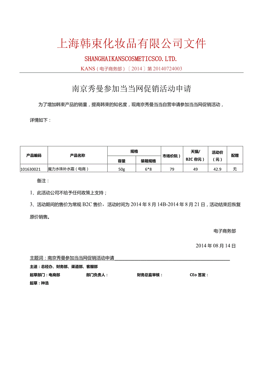 0814南京秀曼当当自营参加当当活动产品报备-副本.docx_第1页