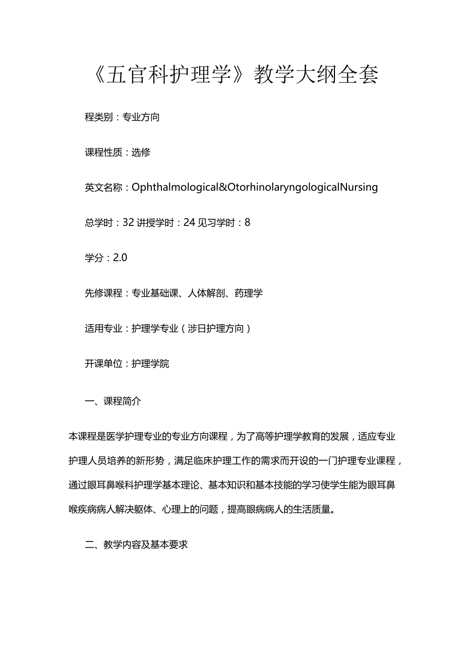 《五官科护理学》教学大纲全套.docx_第1页