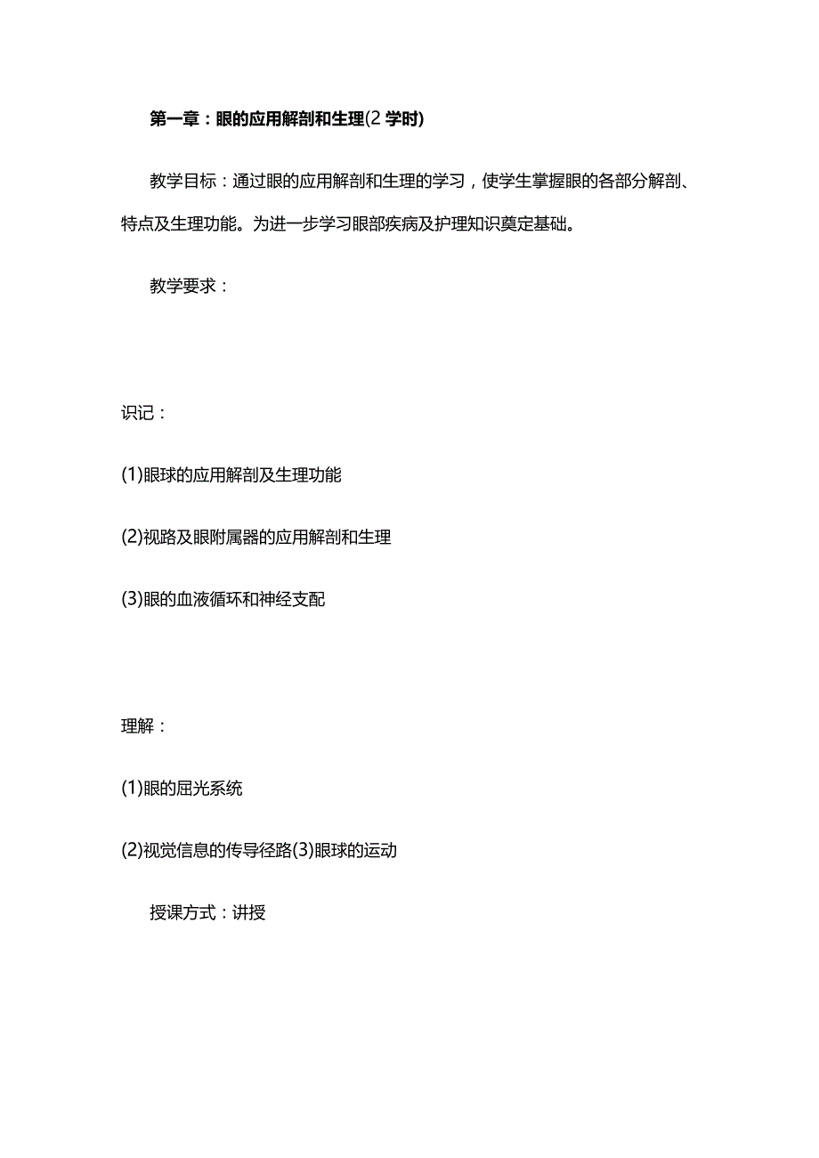 《五官科护理学》教学大纲全套.docx_第2页