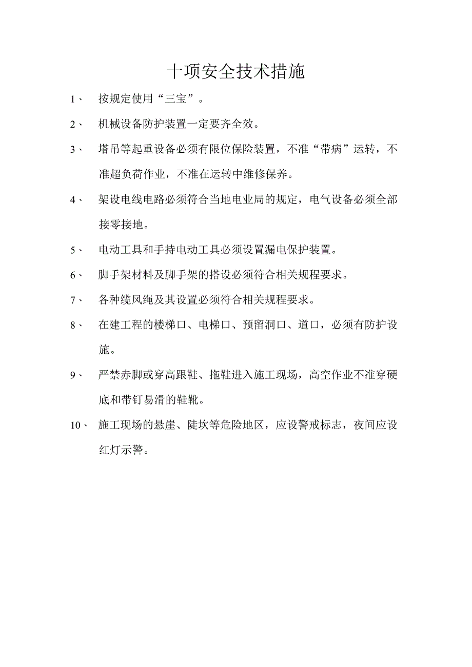 十项安全技术措施.docx_第1页