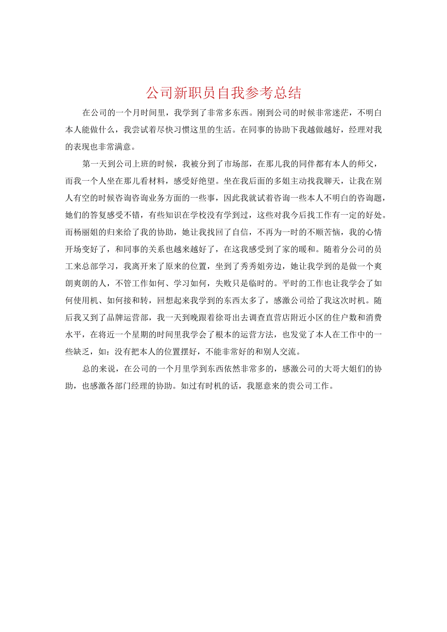 【精选】公司新职员自我参考总结.docx_第1页