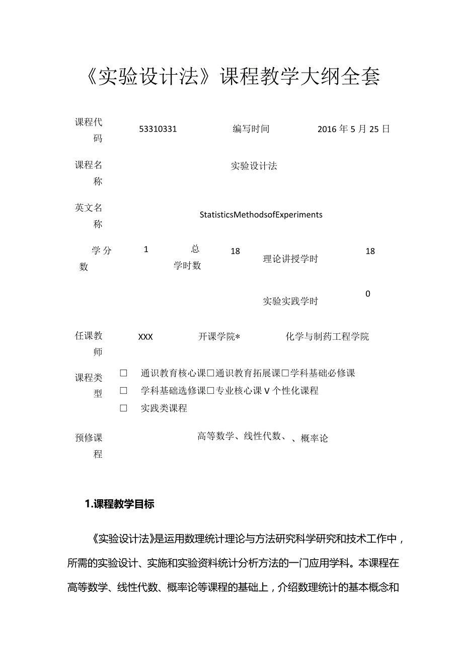 《实验设计法》课程教学大纲全套.docx_第1页