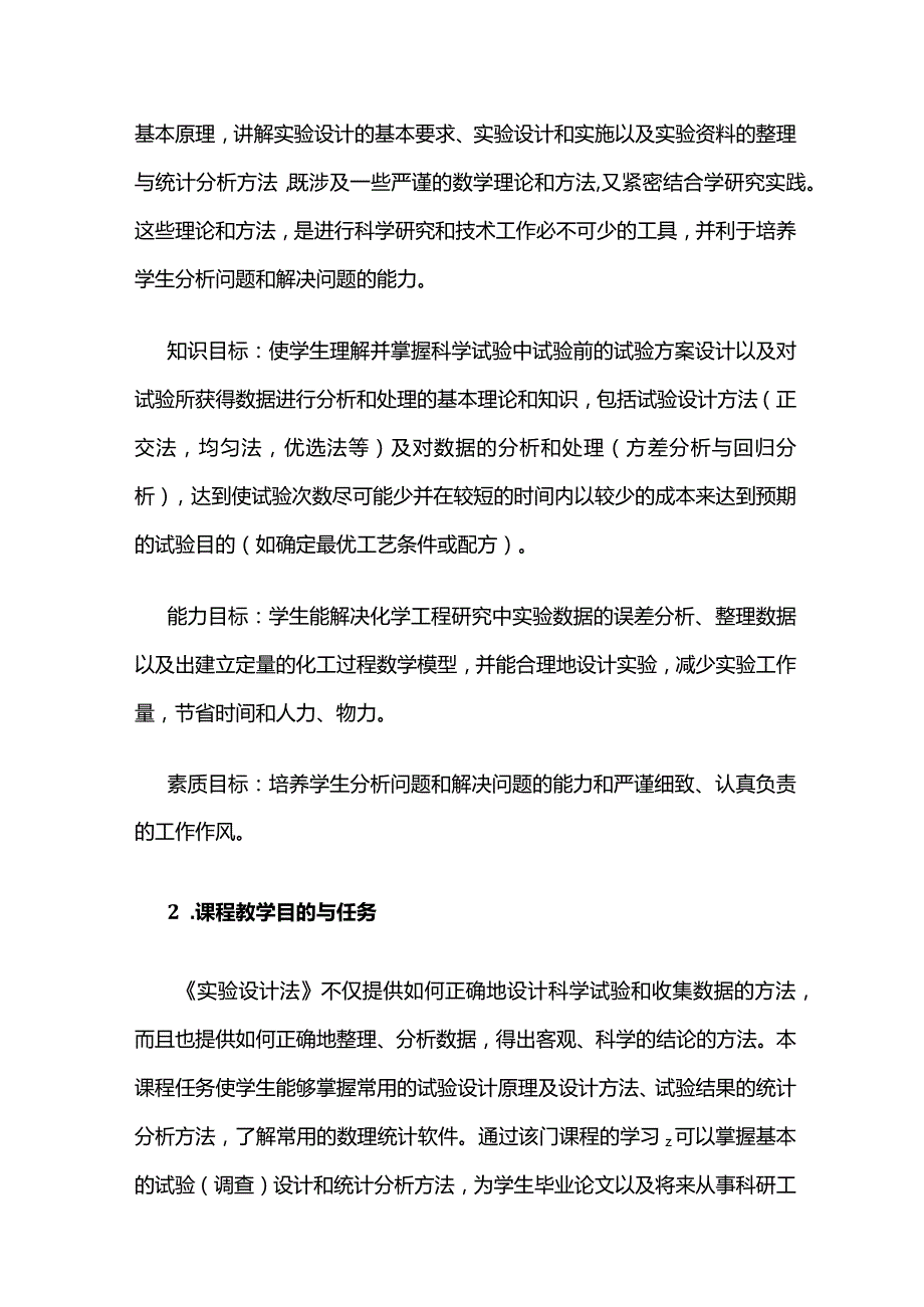 《实验设计法》课程教学大纲全套.docx_第2页