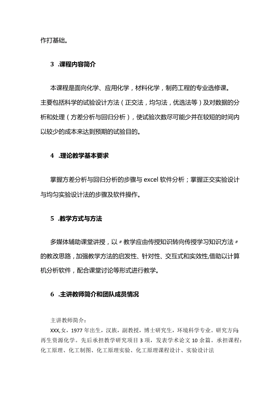 《实验设计法》课程教学大纲全套.docx_第3页