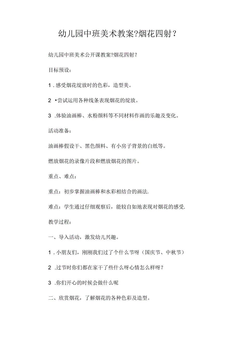 最新整理幼儿园中班美术教案《烟花四射》.docx_第1页