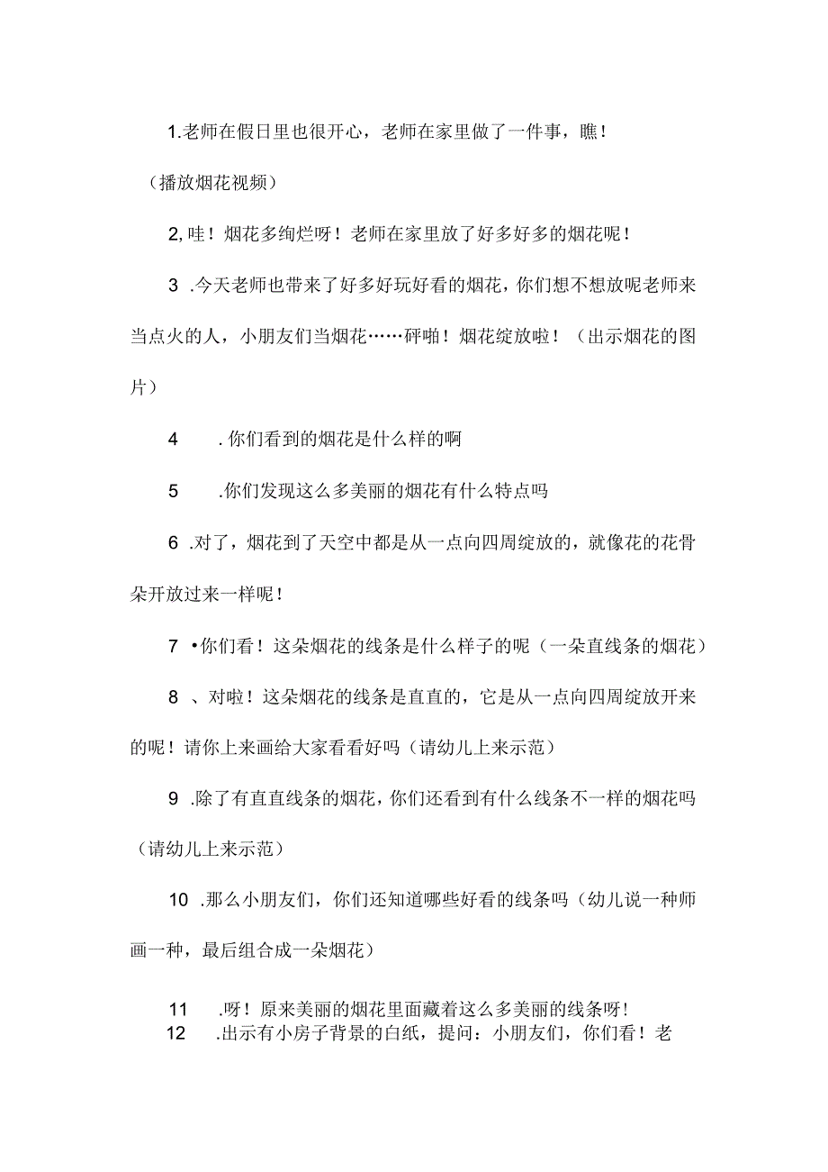 最新整理幼儿园中班美术教案《烟花四射》.docx_第2页