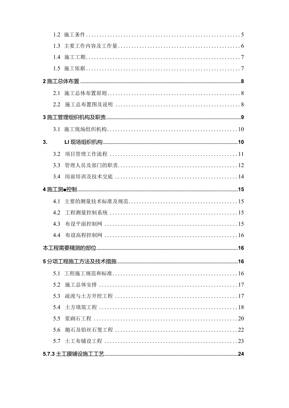 xx村改善农业生产条件土地开发项目施工组织设计.docx_第2页