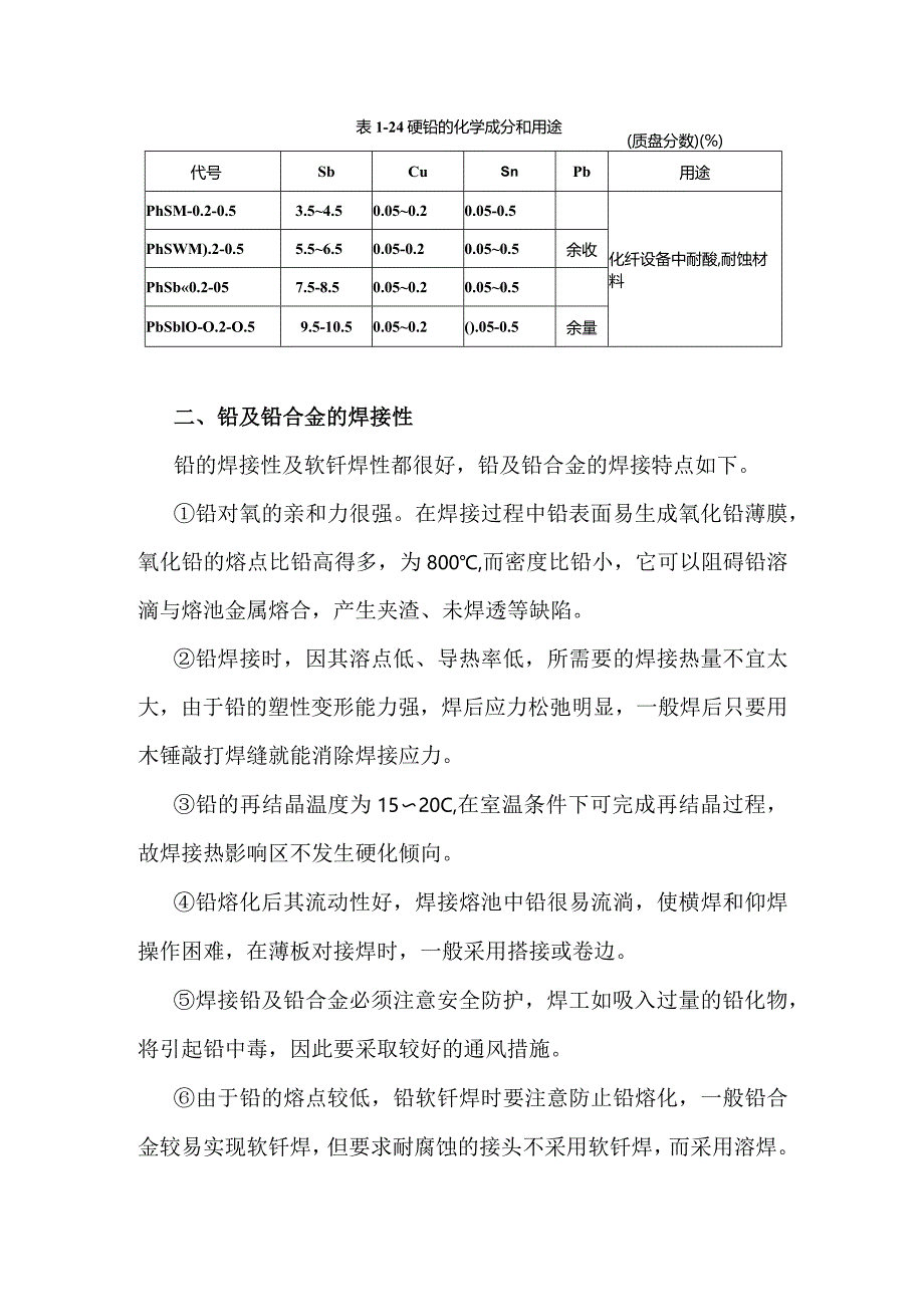 铅及铅合金的材料及焊接性.docx_第3页