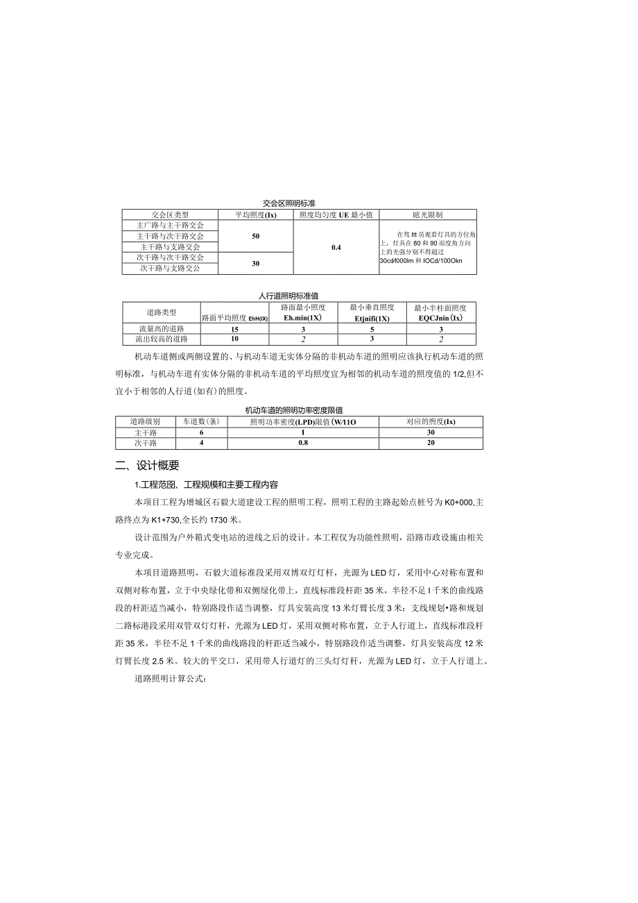 石毅大道建设工程照明工程设计说明.docx_第1页