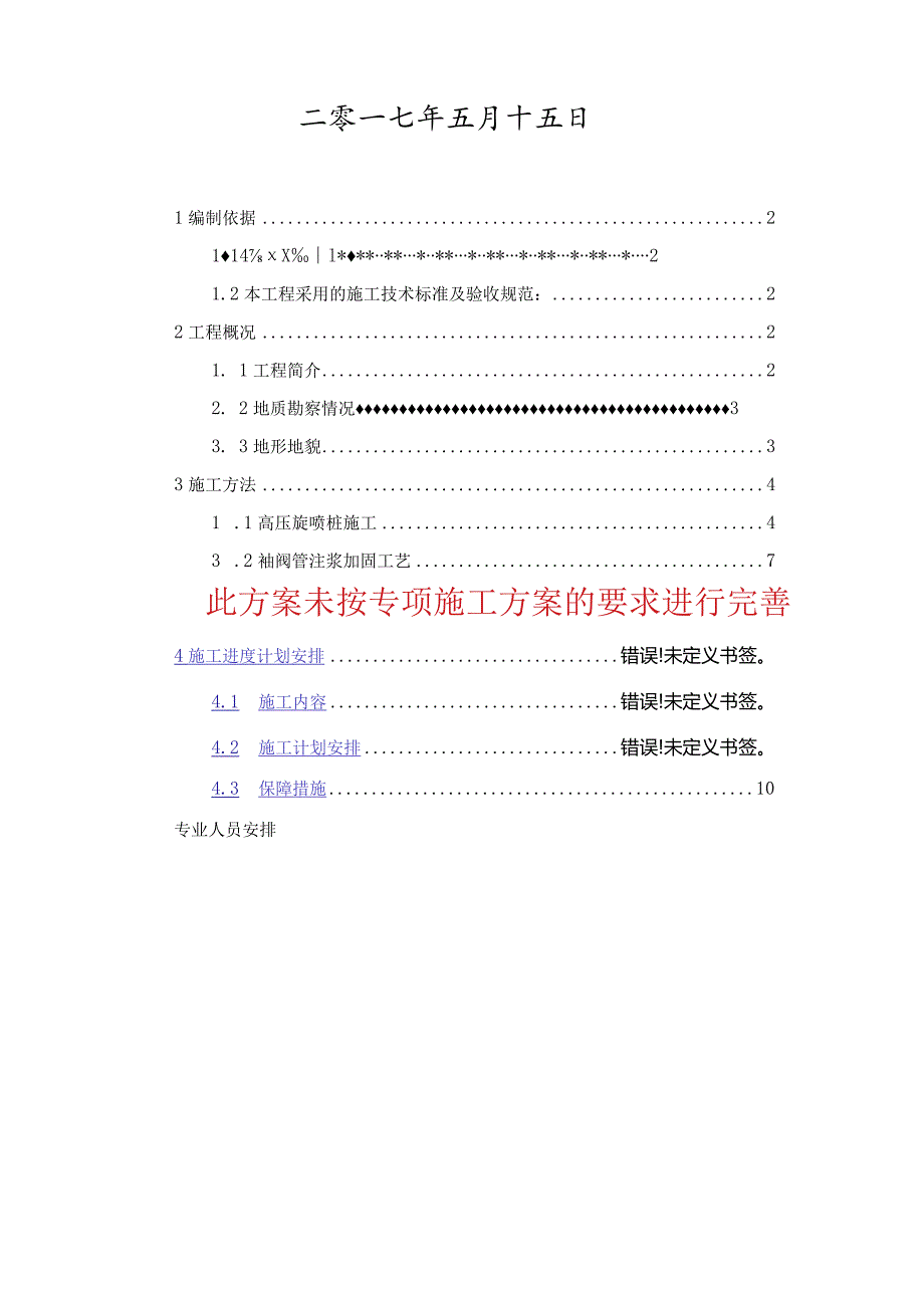 光汇管廊【高压旋喷桩加固方案】.docx_第2页