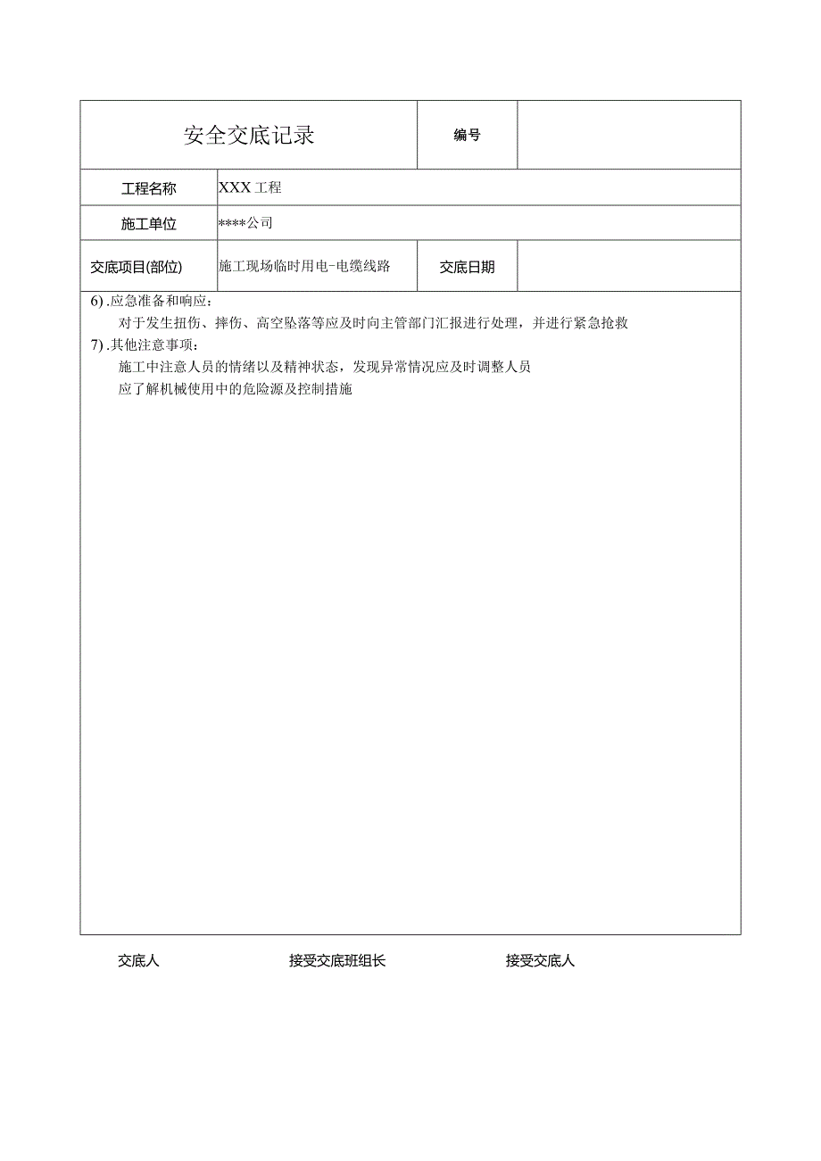 电缆线路安全技术交底.docx_第2页