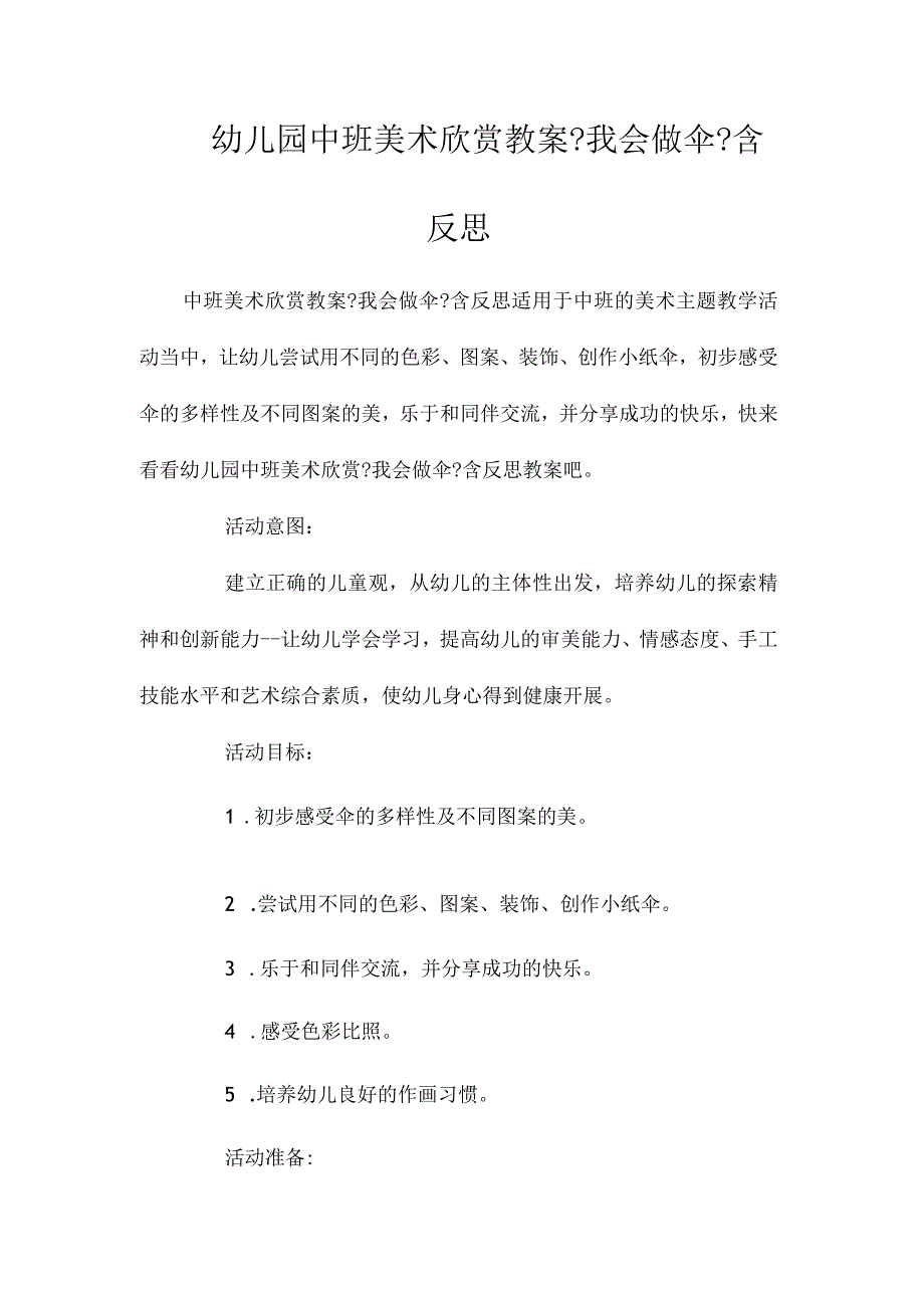 最新整理幼儿园中班美术欣赏教案《我会做伞》含反思.docx_第1页