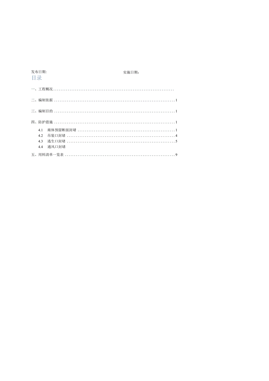 施工现场洞口安全封堵方案-南北一.docx_第2页