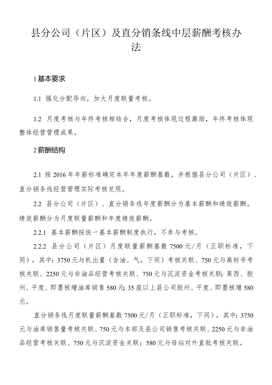 8.1县公司（片区）及直分销条线中层薪酬考核办法.docx_第1页