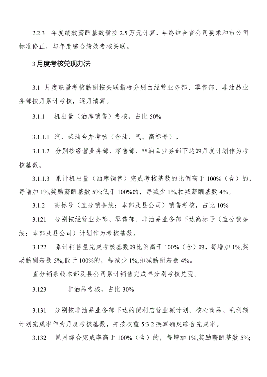 8.1县公司（片区）及直分销条线中层薪酬考核办法.docx_第2页