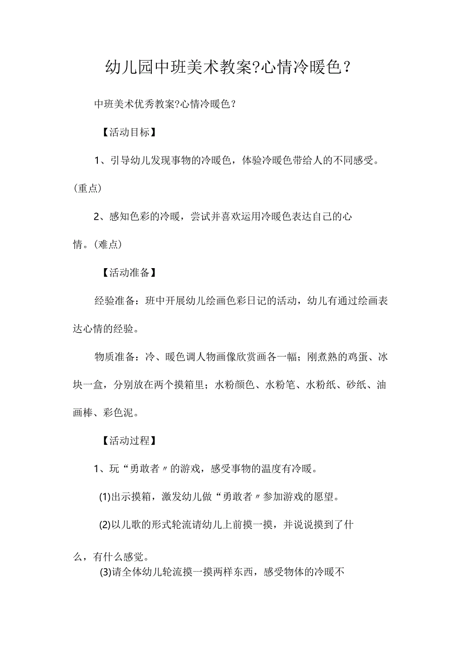 最新整理幼儿园中班美术教案《心情冷暖色》.docx_第1页