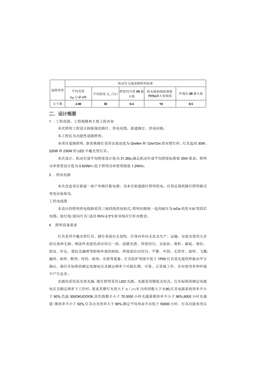 市新路（金山大道至兴业大道）改造工程照明设计说明书.docx_第1页