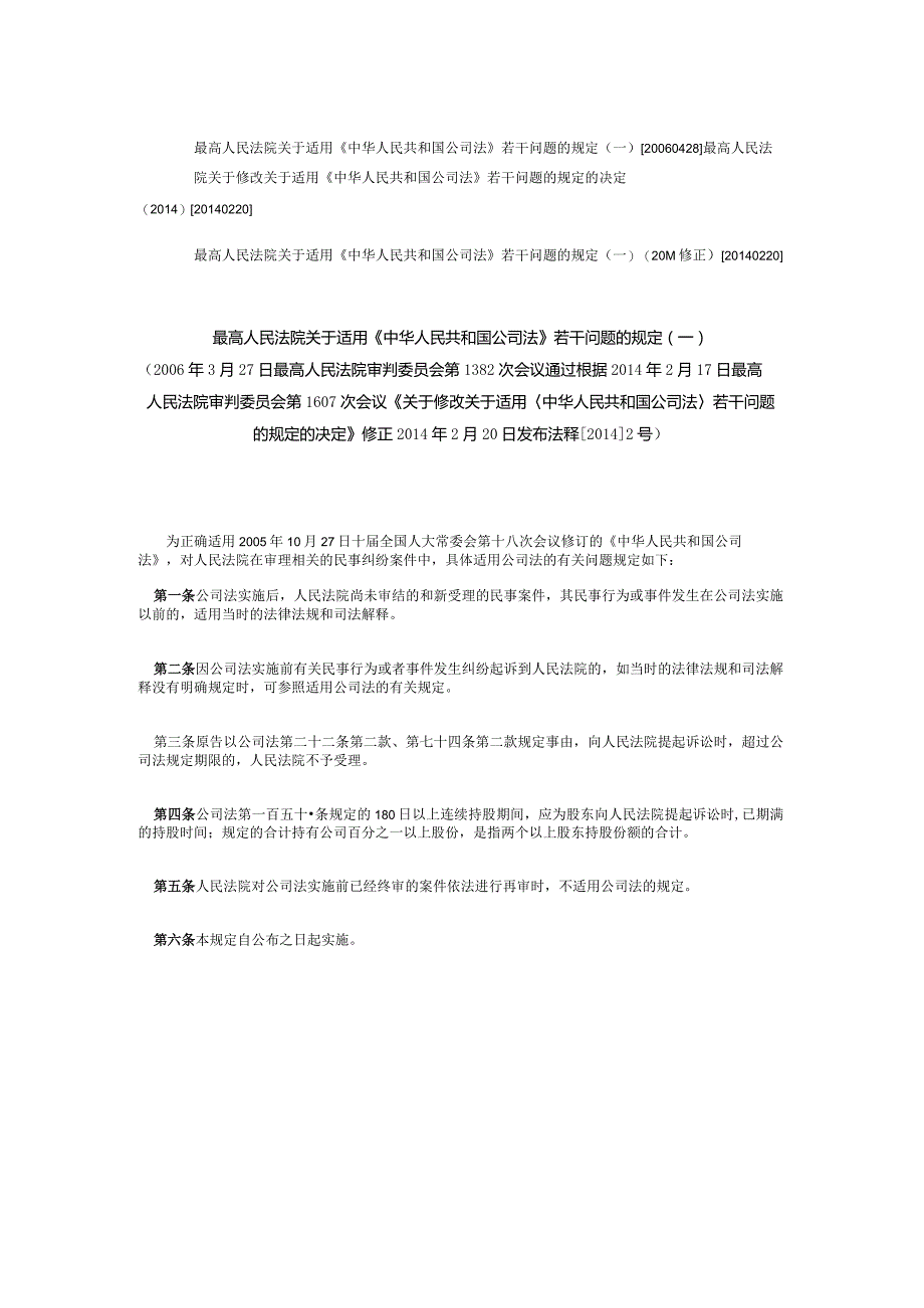 238最高人民法院关于适用《中华人民共和国公司法》若干问题的规定(一)(2014修正).docx_第1页